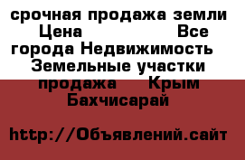 срочная продажа земли › Цена ­ 2 500 000 - Все города Недвижимость » Земельные участки продажа   . Крым,Бахчисарай